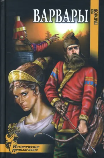 Глеб Пакулов - Варвары Глеб Пакулов - Варвары обложка книги