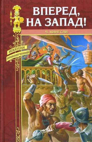 Чарльз Кингсли - Вперед, на Запад! Чарльз Кингсли - Вперед, на Запад! обложка книги