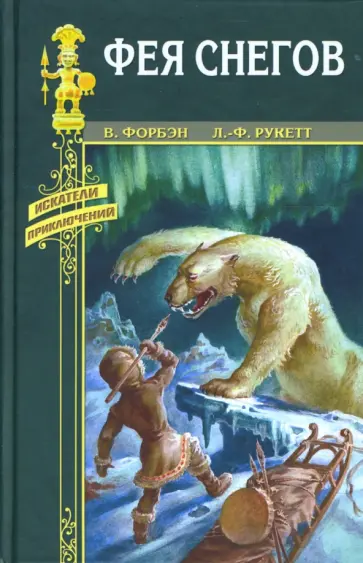 Форбэн, Рукетт - Фея снегов. На краю света обложка книги
