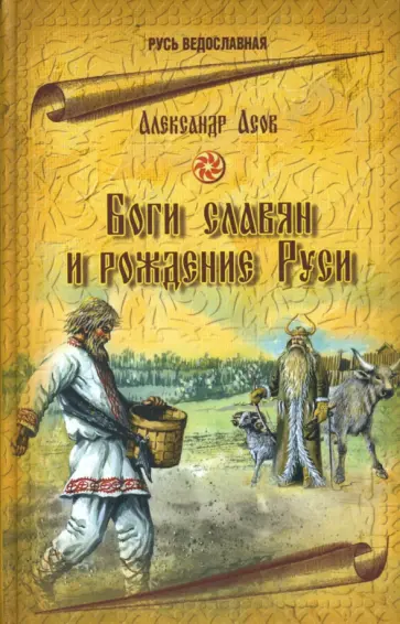 Александр Асов - Боги славян и рождение Руси Александр Асов - Боги славян и рождение Руси обложка книги