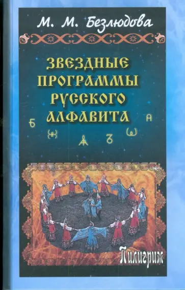 Марта Безлюдова - Звездные программы русского алфавита обложка книги