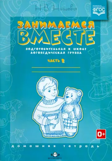 Наталия Нищева - Занимаемся вместе. Подготовительная к школе логопедическая группа. Часть 2. ФГОС обложка книги