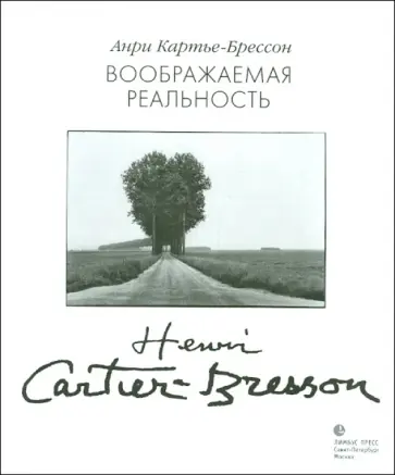 Анри Картье-Брессон - Воображаемая реальность. Эссе Анри Картье-Брессон - Воображаемая реальность. Эссе обложка книги