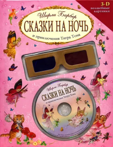 Ширли Барбер - Сказки на ночь и приключения Тигра (+CD и 3-D очки) обложка книги