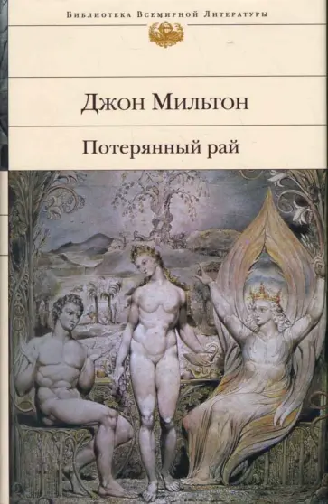 Джон Мильтон - Потерянный рай Джон Мильтон - Потерянный рай обложка книги