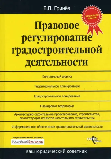 Валерий Гринев - Правовое регулирование градостроительной деятельности обложка книги