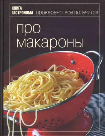 Марианна Орлинкова - Про макароны обложка книги