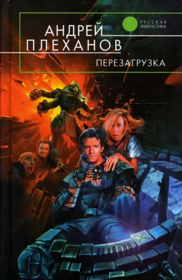 Андрей Плеханов - Перезагрузка обложка книги