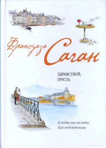 Франсуаза Саган - Здравствуй, грусть (тв) обложка книги