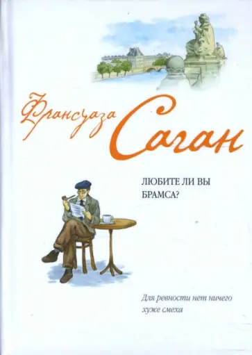 Франсуаза Саган - Любите ли вы Брамса? (тв) обложка книги