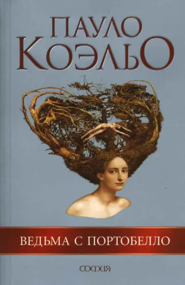 Пауло Коэльо - Ведьма с Портобелло обложка книги