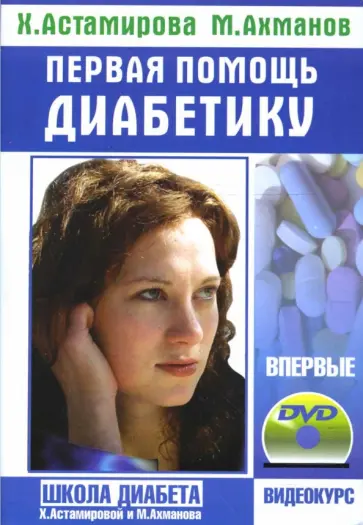 Ахманов, Астамирова - Первая помощь диабетику + учебный фильм на DVD «Школа диабета» обложка книги