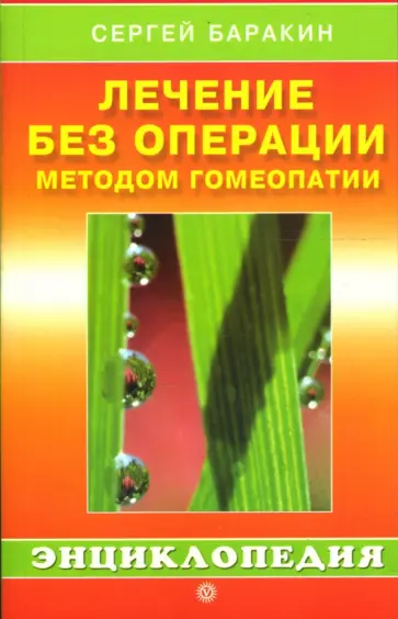 Сергей Баракин - Лечение без операции методом гомеопатии: Домашний справочник. 2-е издание обложка книги
