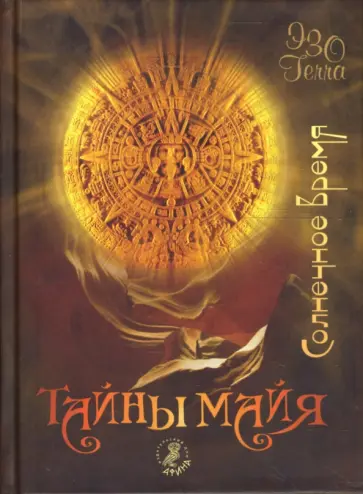 Е. Зверева - Тайны майя. Солнечное время Е. Зверева - Тайны майя. Солнечное время обложка книги