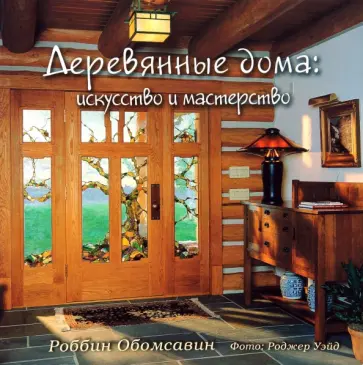 Роббин Обомсавин - Деревянные дома. Искусство и мастерство Роббин Обомсавин - Деревянные дома. Искусство и мастерство обложка книги