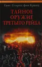 Фон Кранц Ганс-Ульрих
