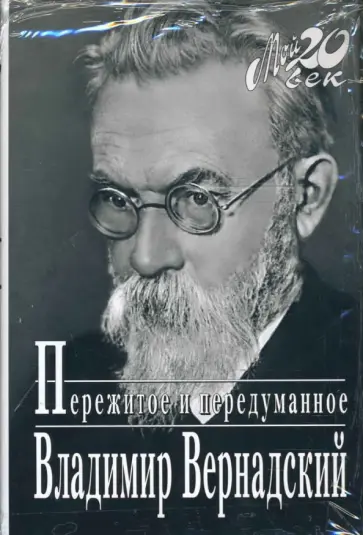 Владимир Вернадский - Пережитое и передуманное Владимир Вернадский - Пережитое и передуманное обложка книги