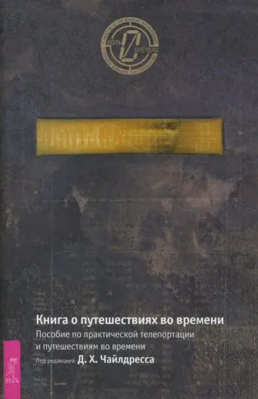 Хэтчер Чайлдресс - Книга о путешествиях во времени. Пособие по практической телепортации и путешествиям во времени обложка книги
