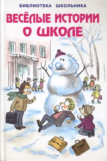 Веселые истории о школе Веселые истории о школе обложка книги