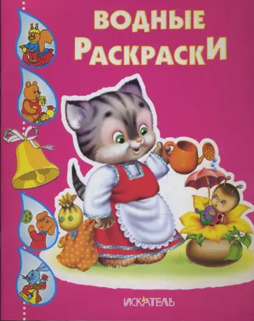 Кошечка с лейкой Кошечка с лейкой обложка книги