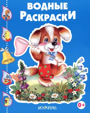 Собачка с сачком Собачка с сачком обложка книги