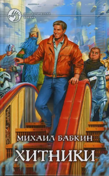 Михаил Бабкин - Хитники обложка книги