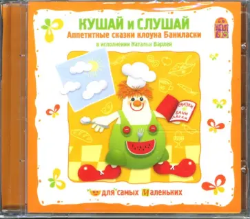 Кушай и слушай. Аппетитные сказки клоуна Баниласки (CD) обложка книги