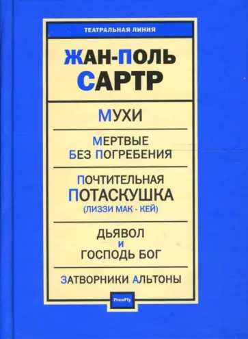 Жан-Поль Сартр - Пьесы обложка книги