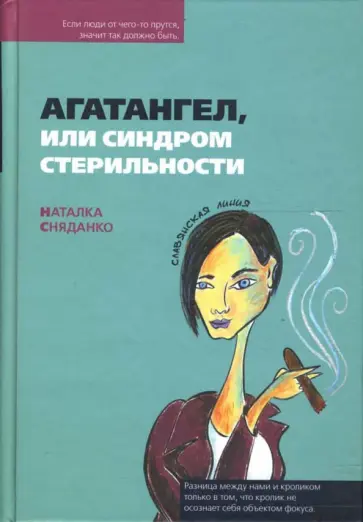 Наталка Сняданко - Агатангел, или синдром стерильности обложка книги