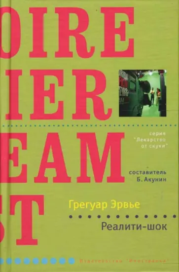 Грегуар Эрвье - Реалити-шок обложка книги