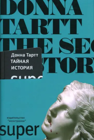 Донна Тартт - Тайная история обложка книги