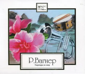 Рихард Вагнер. Увертюры из опер (CD) обложка книги