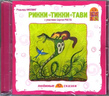 Редьярд Киплинг - Рикки-тикки-тави (CD) обложка книги