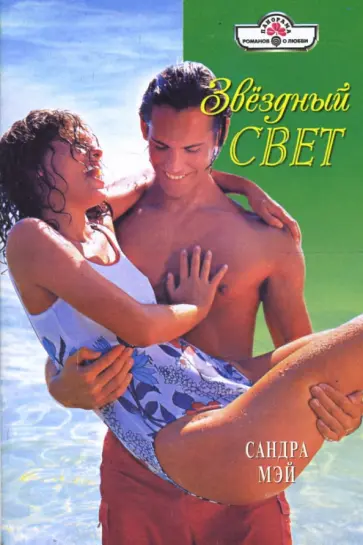 Сандра Мэй - Звездный свет (08-031) обложка книги