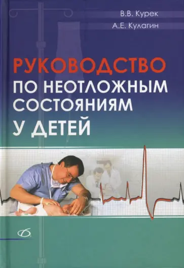 Курек, Кулагин - Руководство по неотложным состояниям у детей Курек, Кулагин - Руководство по неотложным состояниям у детей обложка книги