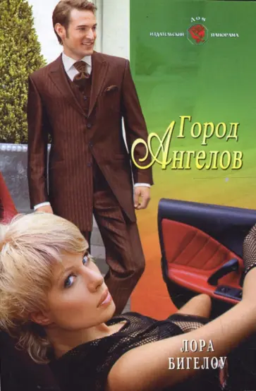 Лора Бигелоу - Город Ангелов (08-032) обложка книги
