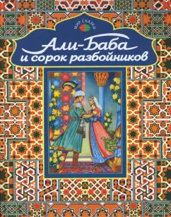 Али баба и сорок разбойников порно