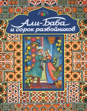 Али-Баба и сорок разбойников. Арабские народные сказки Али-Баба и сорок разбойников. Арабские народные сказки обложка книги