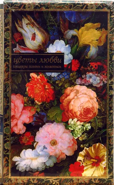 Бунин, Заболоцкий - Цветы любви. Шедевры поэзии и живописи Бунин, Заболоцкий - Цветы любви. Шедевры поэзии и живописи обложка книги