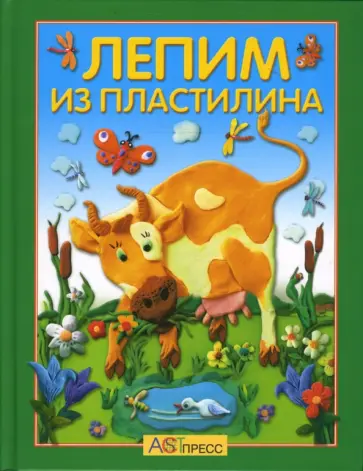 М. Иванова - Лепим из пластилина: забавные фигурки и веселые картины обложка книги