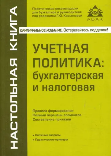 Галина Касьянова - Учетная политика: бухгалтерская и налоговая обложка книги