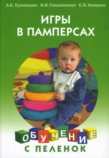 Кузнецова, Самойленко - Игры в памперсах обложка книги