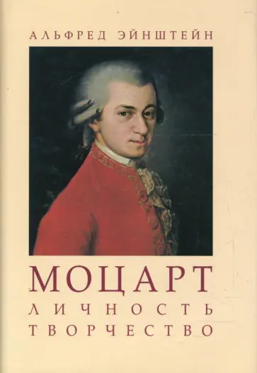 Альфред Эйнштейн - Моцарт. Личность. Творчество обложка книги