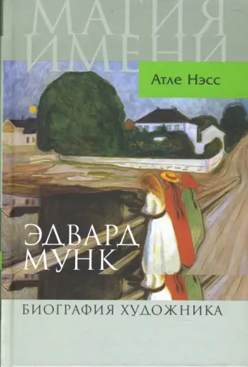 Атле Нэсс - Эдвард Мунк. Биография художника обложка книги