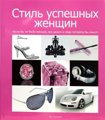 Стиль успешных женщин обложка книги