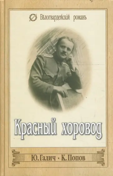 Галич, Попов - Красный хоровод. Господа офицеры обложка книги