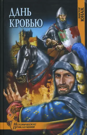 Виктор Юнак - Дань кровью Виктор Юнак - Дань кровью обложка книги