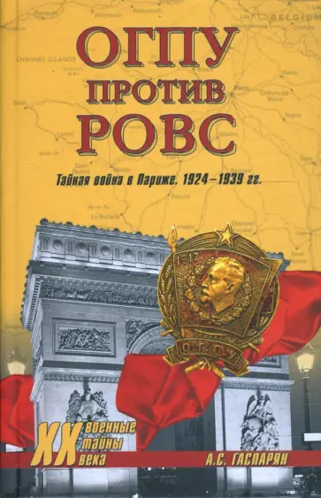 Армен Гаспарян - ОГПУ против РОВС. Тайная война в Париже. 1924-1939 гг. обложка книги