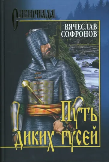 Вячеслав Софронов - Путь диких гусей обложка книги