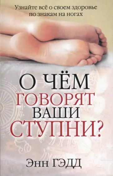 Энн Гэдд - О чем говорят ваши ступни? Энн Гэдд - О чем говорят ваши ступни? обложка книги